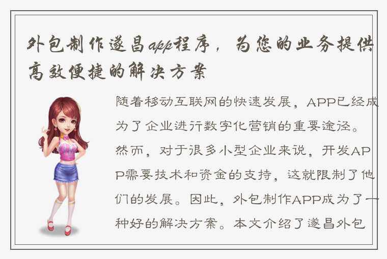 外包制作遂昌app程序，为您的业务提供高效便捷的解决方案