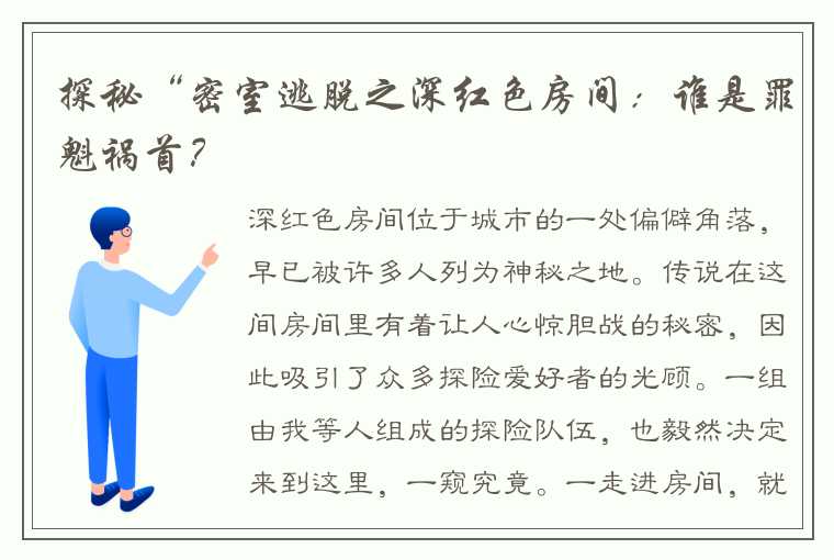 探秘“密室逃脱之深红色房间：谁是罪魁祸首？