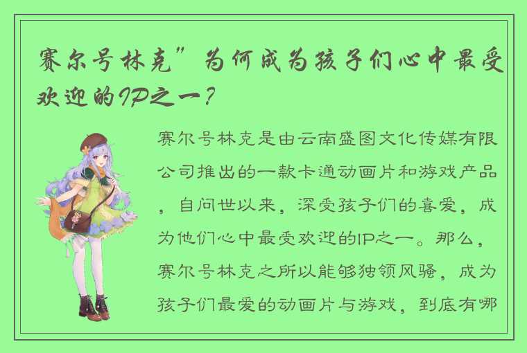 赛尔号林克”为何成为孩子们心中最受欢迎的IP之一？