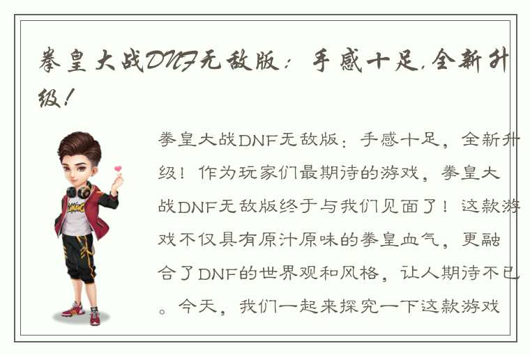 拳皇大战DNF无敌版：手感十足,全新升级!