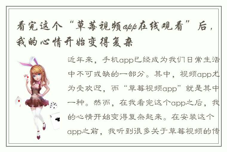 看完这个“草莓视频app在线观看”后，我的心情开始变得复杂