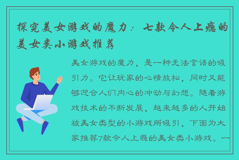 探究美女游戏的魔力：七款令人上瘾的美女类小游戏推荐