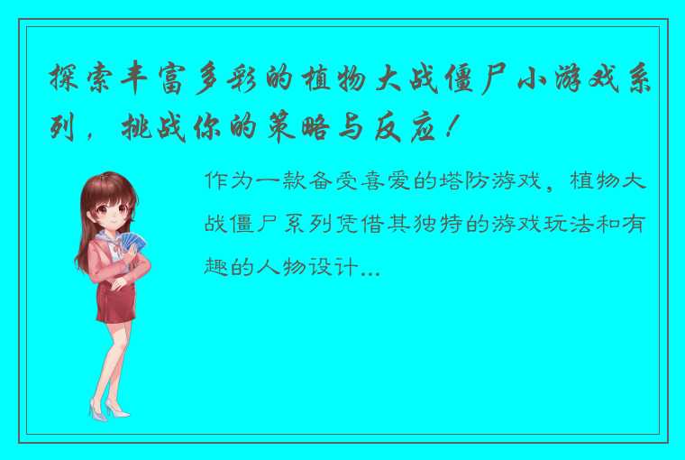 探索丰富多彩的植物大战僵尸小游戏系列，挑战你的策略与反应！