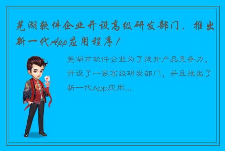 芜湖软件企业开设高级研发部门，推出新一代App应用程序！