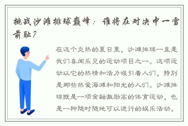 挑战沙滩排球巅峰：谁将在对决中一雪前耻？