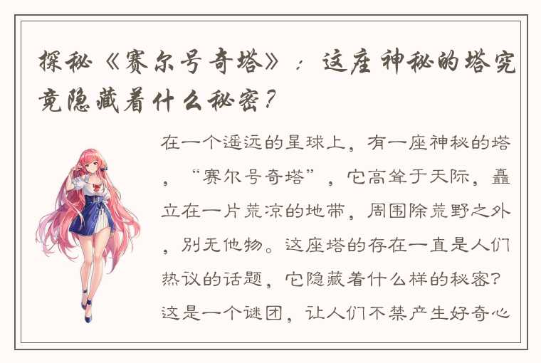 探秘《赛尔号奇塔》：这座神秘的塔究竟隐藏着什么秘密？