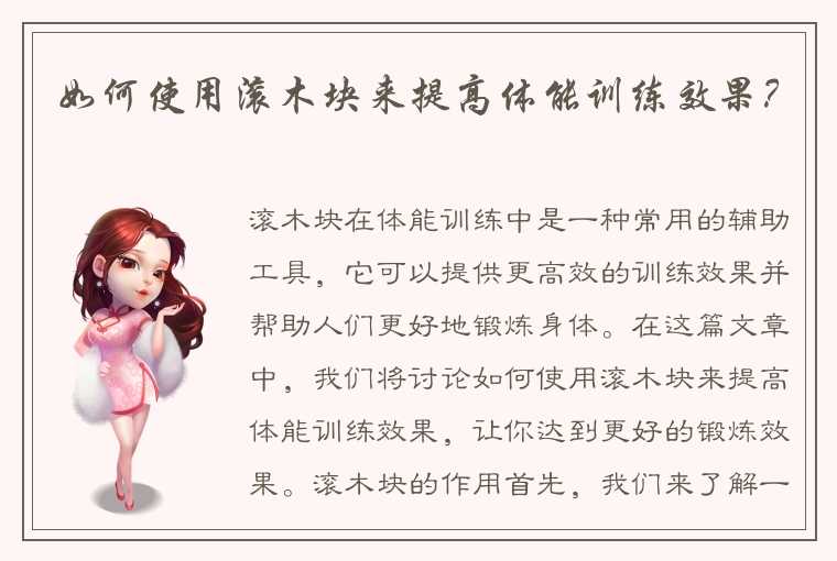 如何使用滚木块来提高体能训练效果？