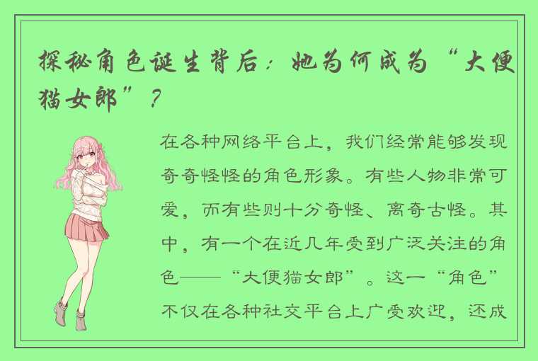 探秘角色诞生背后：她为何成为“大便猫女郎”？