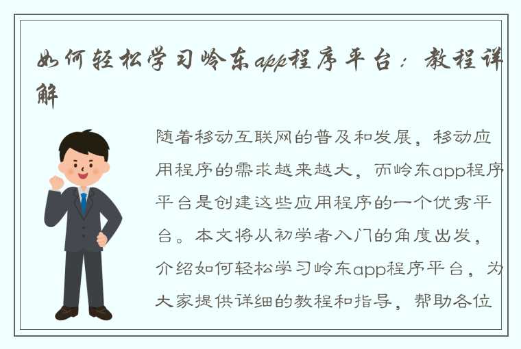 如何轻松学习岭东app程序平台：教程详解