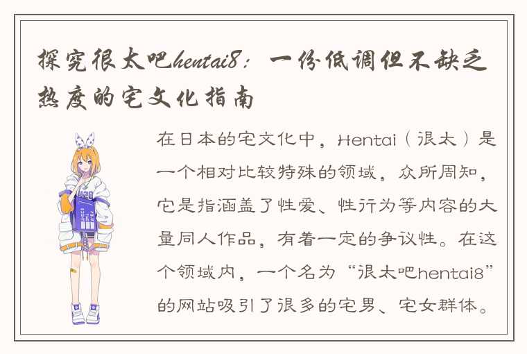 探究很太吧hentai8：一份低调但不缺乏热度的宅文化指南