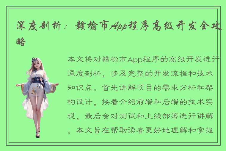 深度剖析：赣榆市App程序高级开发全攻略