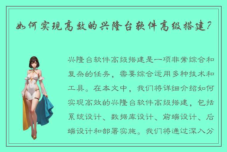 如何实现高效的兴隆台软件高级搭建？