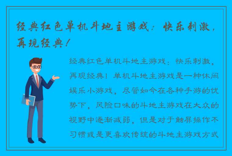 经典红色单机斗地主游戏：快乐刺激，再现经典！