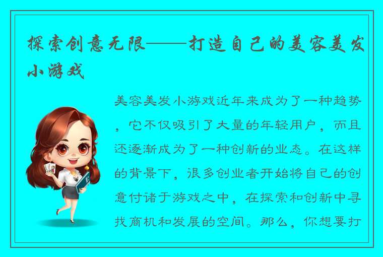 探索创意无限——打造自己的美容美发小游戏