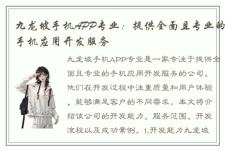 九龙坡手机APP专业：提供全面且专业的手机应用开发服务