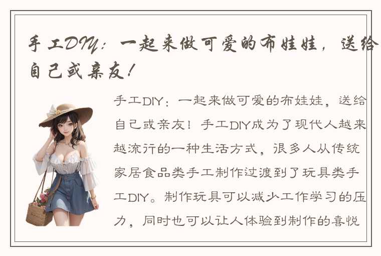 手工DIY：一起来做可爱的布娃娃，送给自己或亲友！