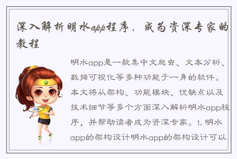 深入解析明水app程序，成为资深专家的教程