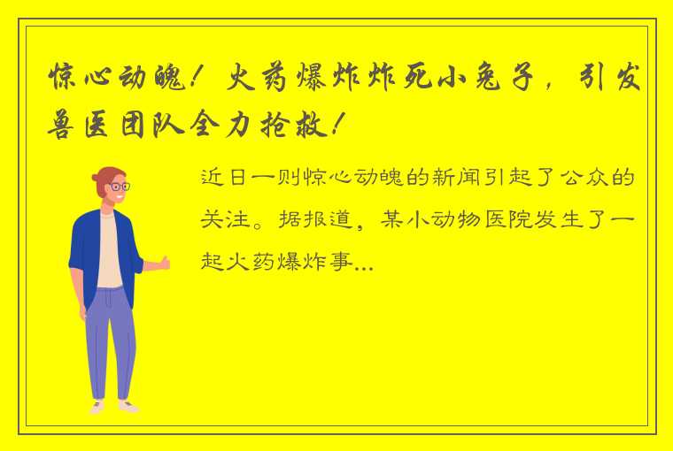 惊心动魄！火药爆炸炸死小兔子，引发兽医团队全力抢救！