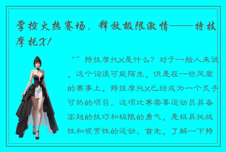 掌控火热赛场，释放极限激情——特技摩托X！