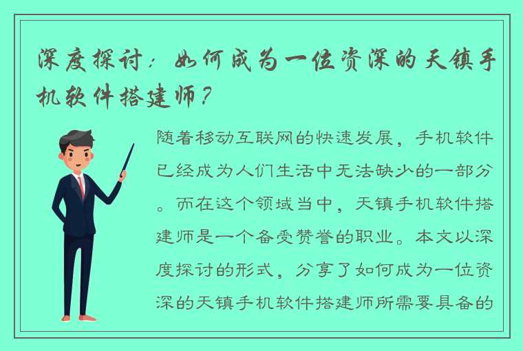 深度探讨：如何成为一位资深的天镇手机软件搭建师？