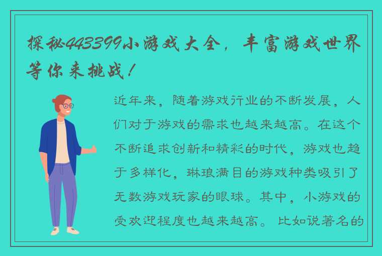 探秘443399小游戏大全，丰富游戏世界等你来挑战！