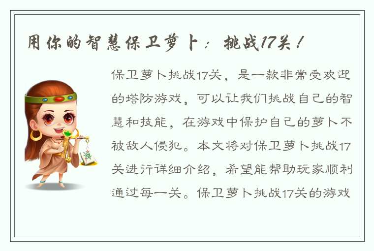 用你的智慧保卫萝卜：挑战17关！