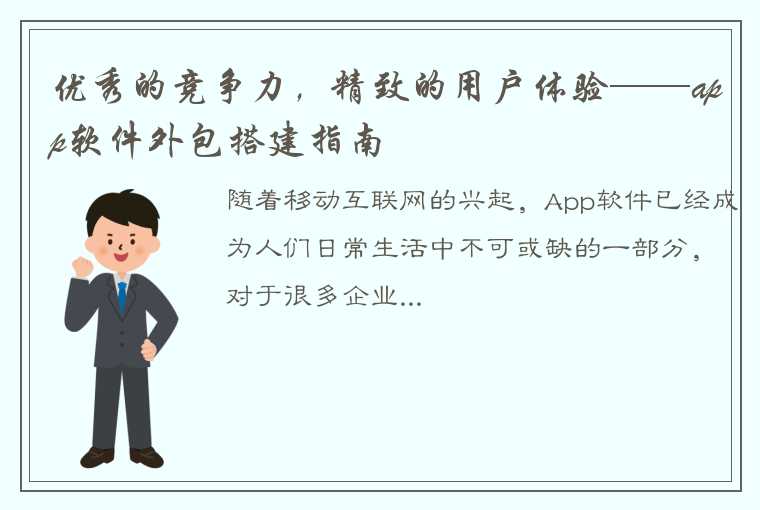 优秀的竞争力，精致的用户体验——app软件外包搭建指南