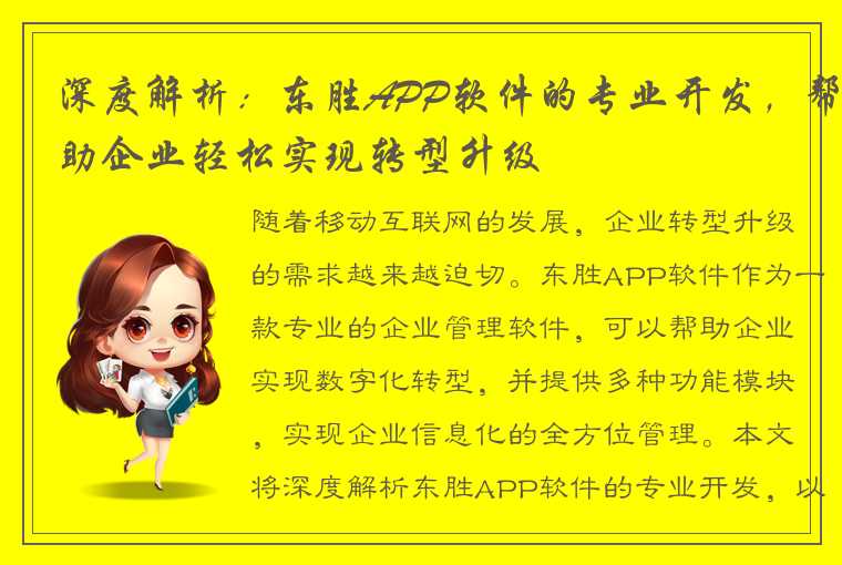 深度解析：东胜APP软件的专业开发，帮助企业轻松实现转型升级