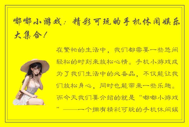 嘟嘟小游戏：精彩可玩的手机休闲娱乐大集合！