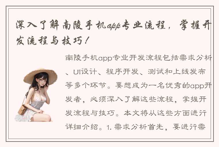 深入了解南陵手机app专业流程，掌握开发流程与技巧！