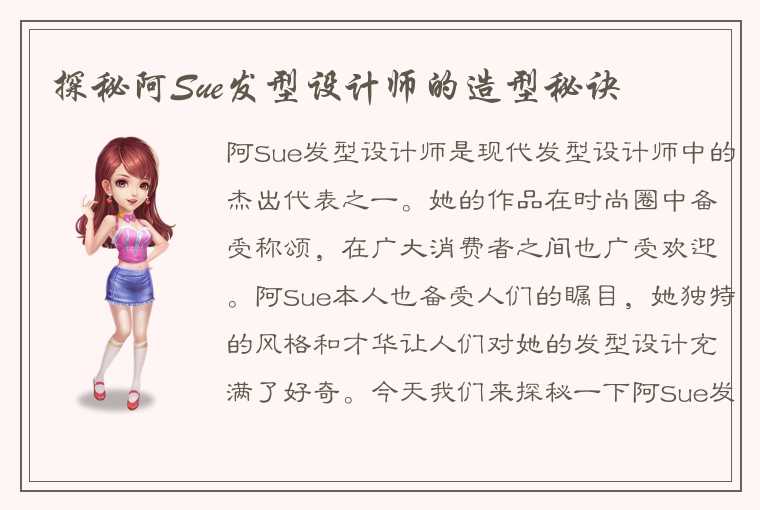 探秘阿Sue发型设计师的造型秘诀