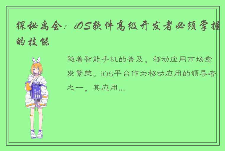 探秘禹会：iOS软件高级开发者必须掌握的技能