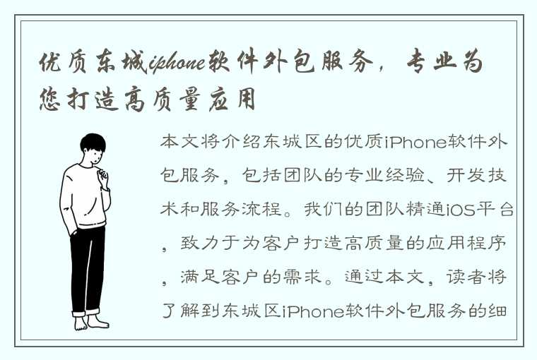 优质东城iphone软件外包服务，专业为您打造高质量应用