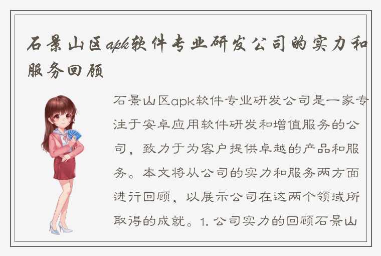 石景山区apk软件专业研发公司的实力和服务回顾