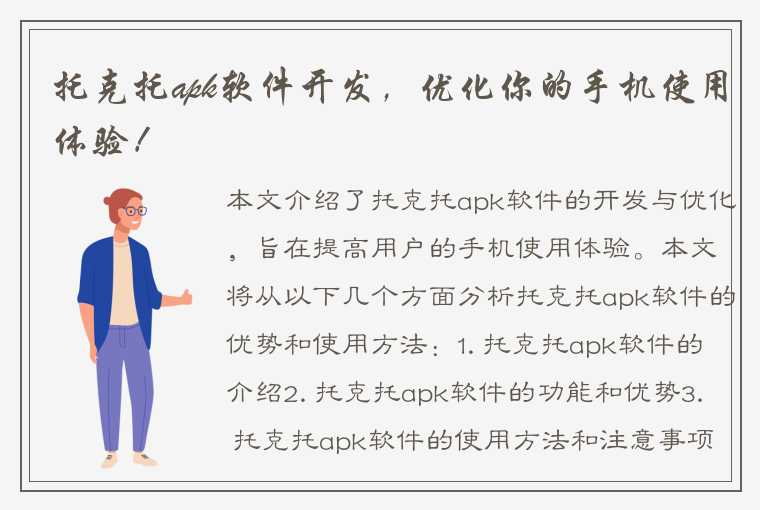 托克托apk软件开发，优化你的手机使用体验！