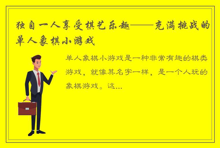 独自一人享受棋艺乐趣——充满挑战的单人象棋小游戏