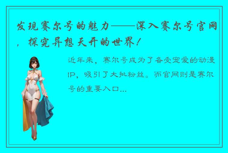 发现赛尔号的魅力——深入赛尔号官网，探究异想天开的世界！