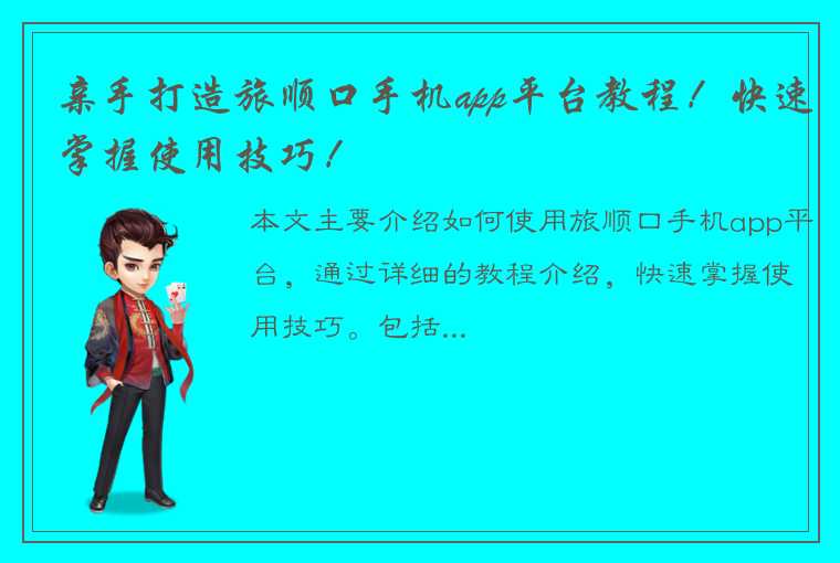 亲手打造旅顺口手机app平台教程！快速掌握使用技巧！