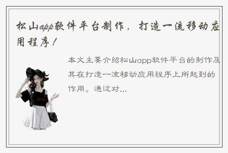 松山app软件平台制作，打造一流移动应用程序！