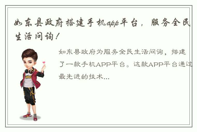 如东县政府搭建手机app平台，服务全民生活问询！