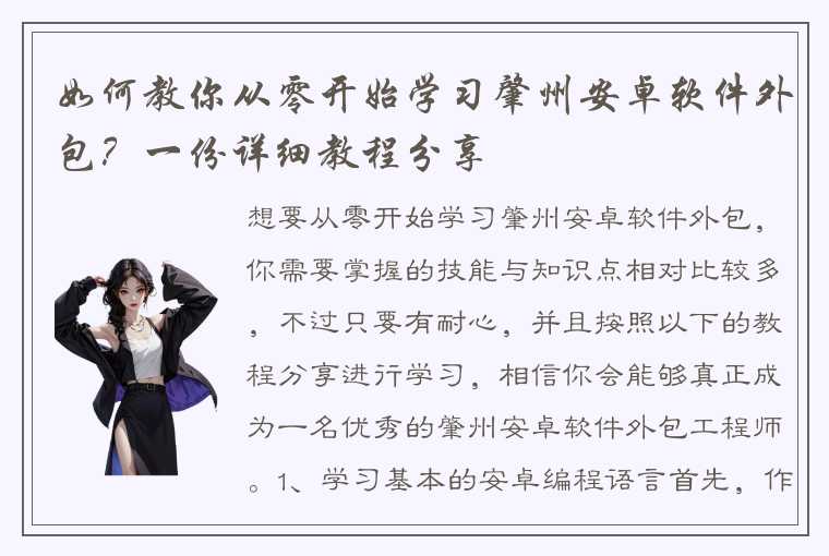 如何教你从零开始学习肇州安卓软件外包？一份详细教程分享