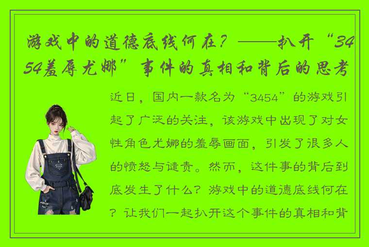 游戏中的道德底线何在？——扒开“3454羞辱尤娜”事件的真相和背后的思考