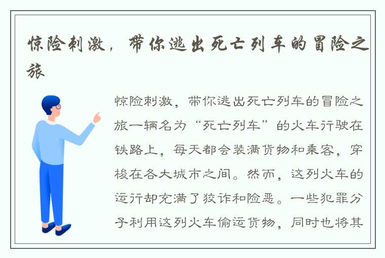 惊险刺激，带你逃出死亡列车的冒险之旅