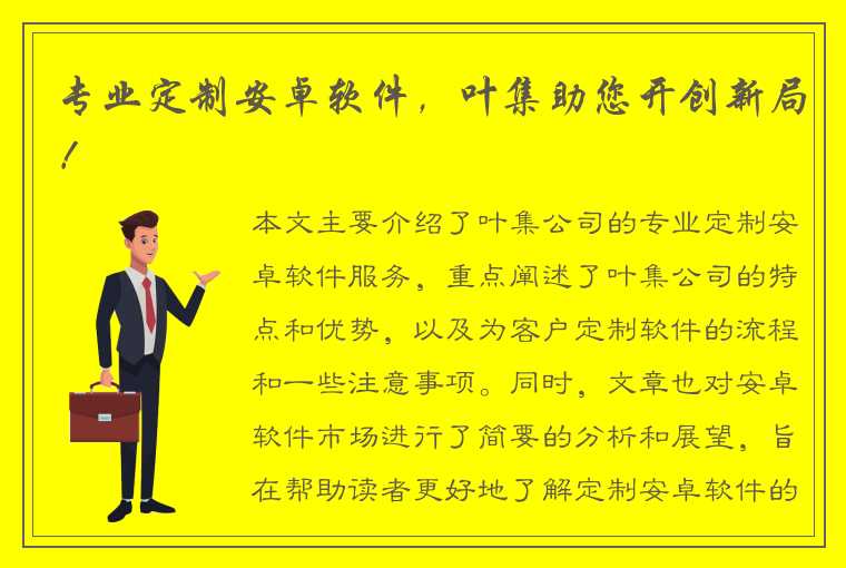 专业定制安卓软件，叶集助您开创新局！