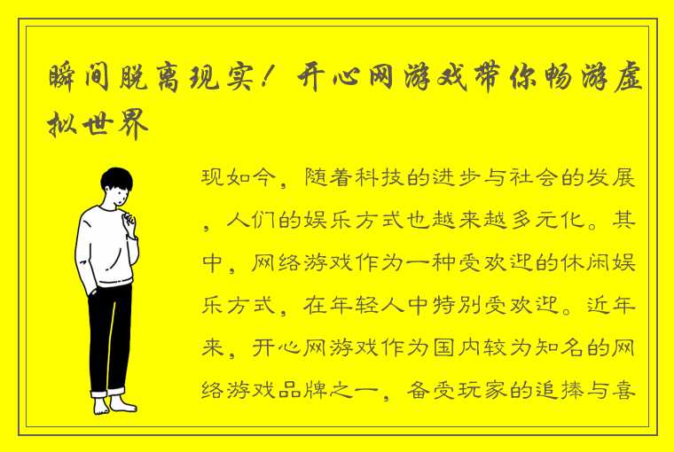 瞬间脱离现实！开心网游戏带你畅游虚拟世界