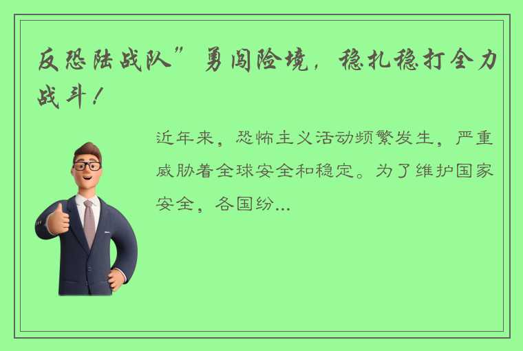 反恐陆战队”勇闯险境，稳扎稳打全力战斗！