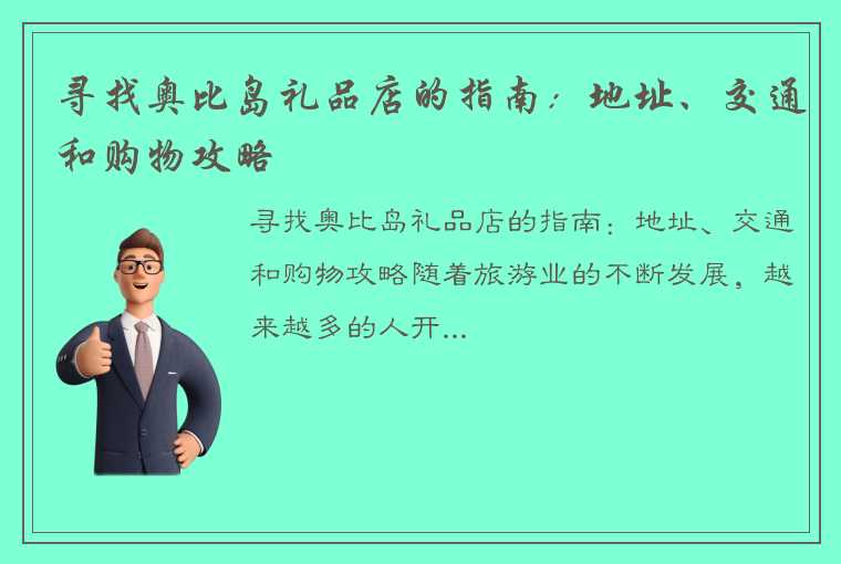 寻找奥比岛礼品店的指南：地址、交通和购物攻略