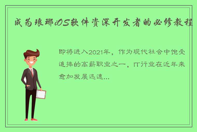 成为琅琊iOS软件资深开发者的必修教程