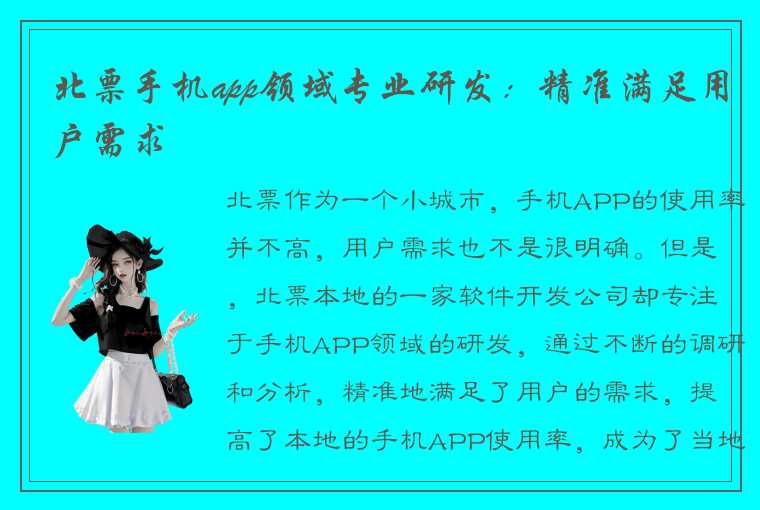 北票手机app领域专业研发：精准满足用户需求