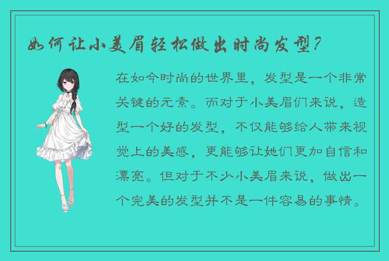 如何让小美眉轻松做出时尚发型？